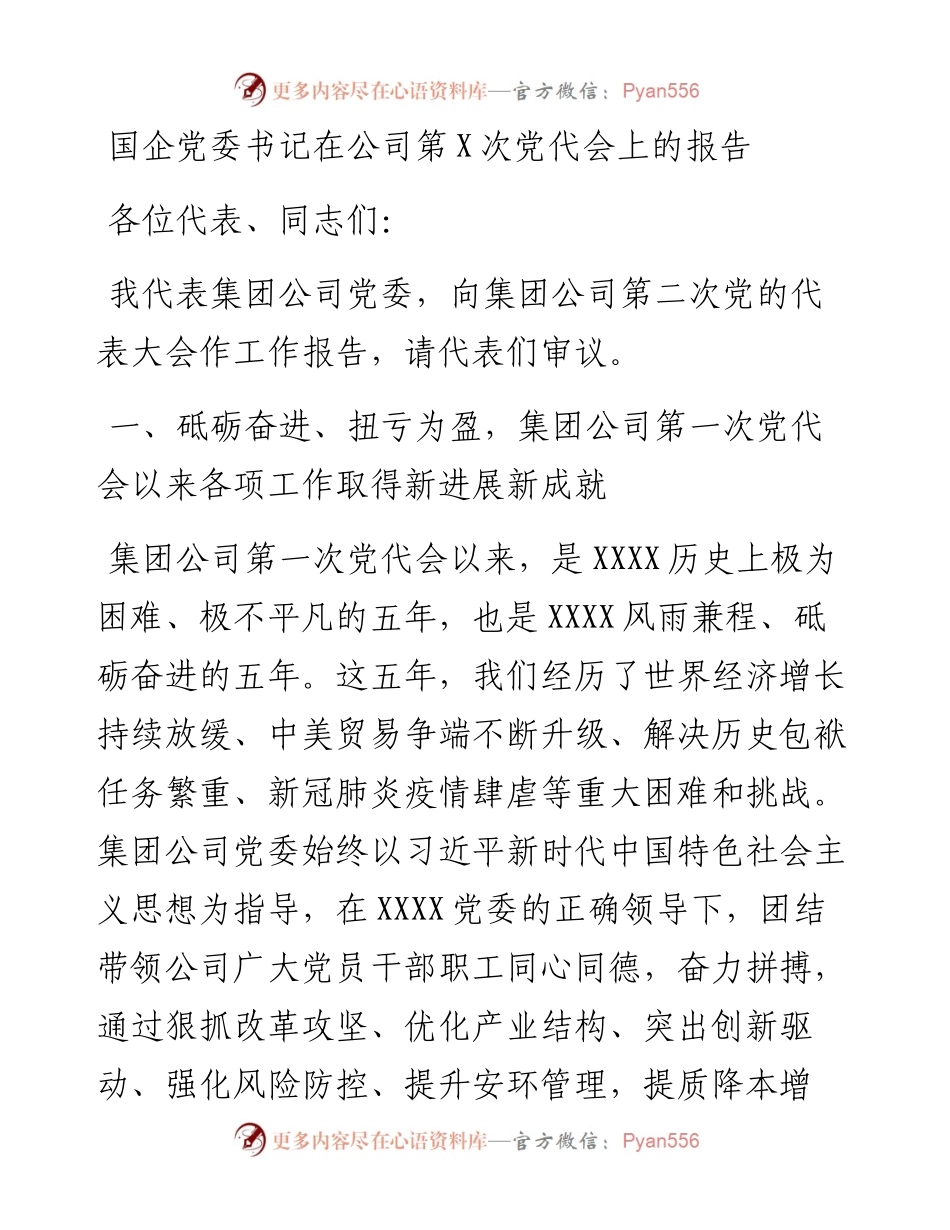 国企党委书记在公司第X次党代会上的报告.docx_第1页