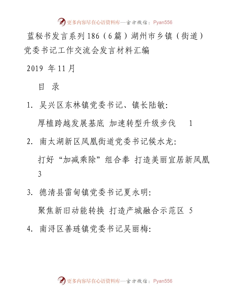 发言系列186（6篇）湖州市乡镇（街道）党委书记工作交流会发言材料汇编.docx_第1页