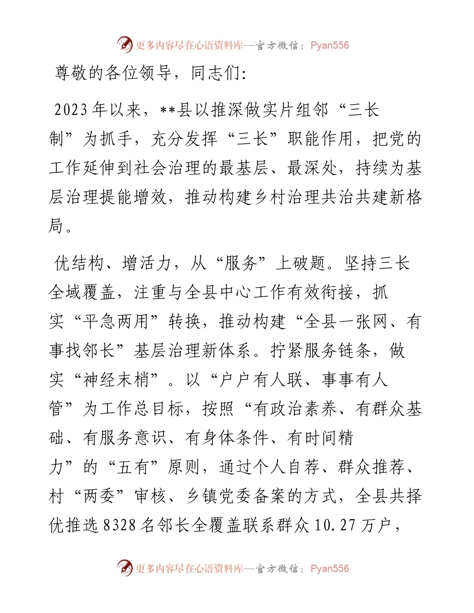 在2024年“三长制”工作暨全省基层治理创新实验工作推进会上的汇报发言.docx_第1页