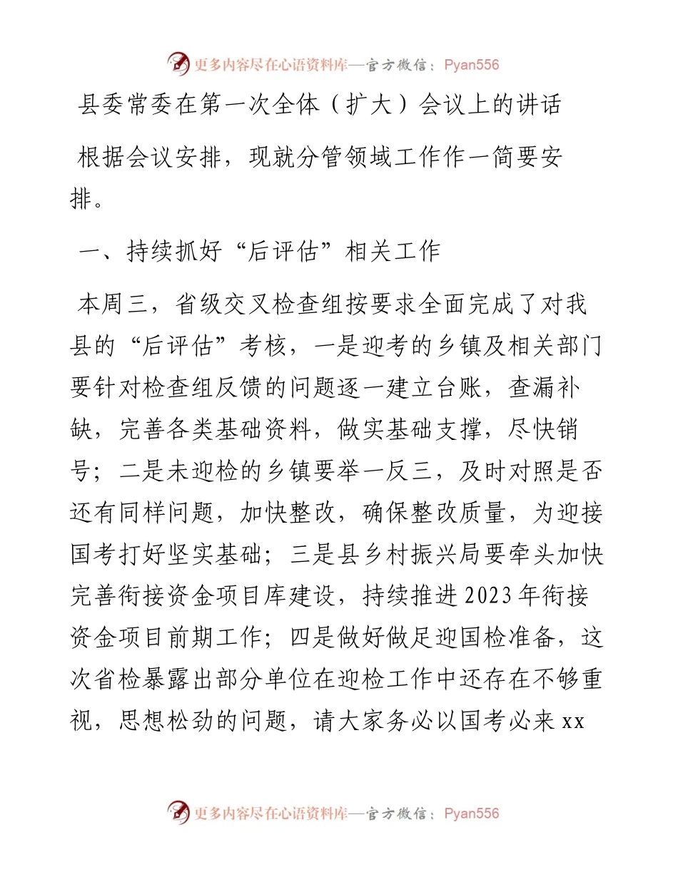 县委常委在第一次全体（扩大）会议上的讲话.docx_第1页