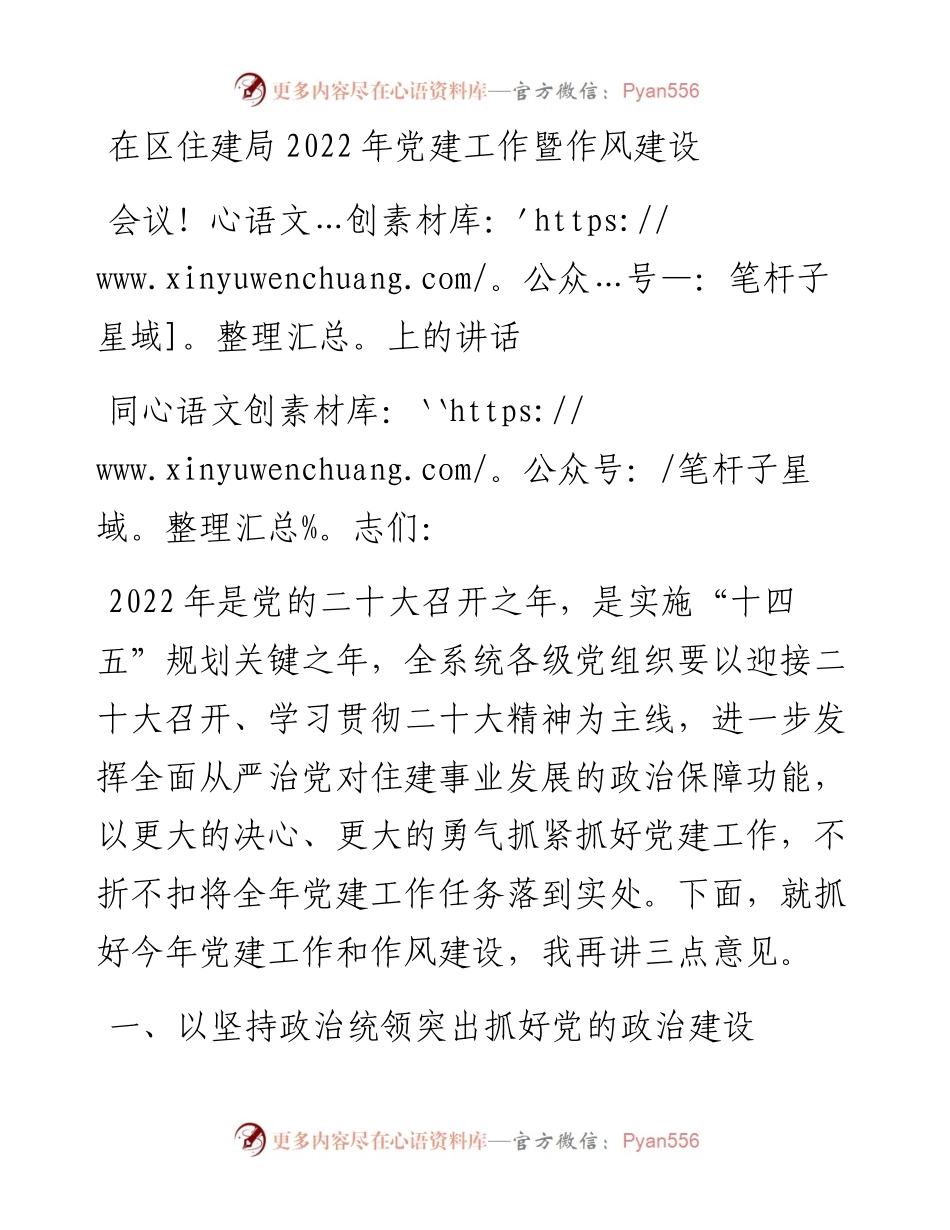 在区住建局202X年党建工作暨作风建设会议上的讲话.docx_第1页