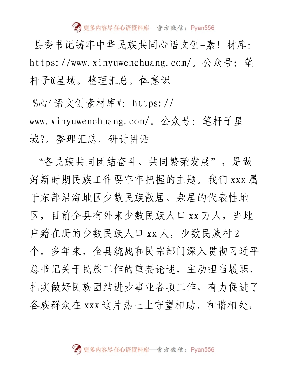 县委书记铸牢中华民族共同体意识研讨讲话.docx_第1页