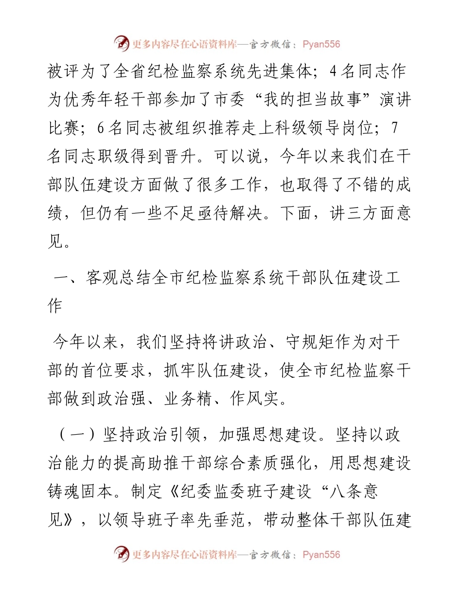 在全市纪检监察系统干部整顿教育大会上的讲话.docx_第2页