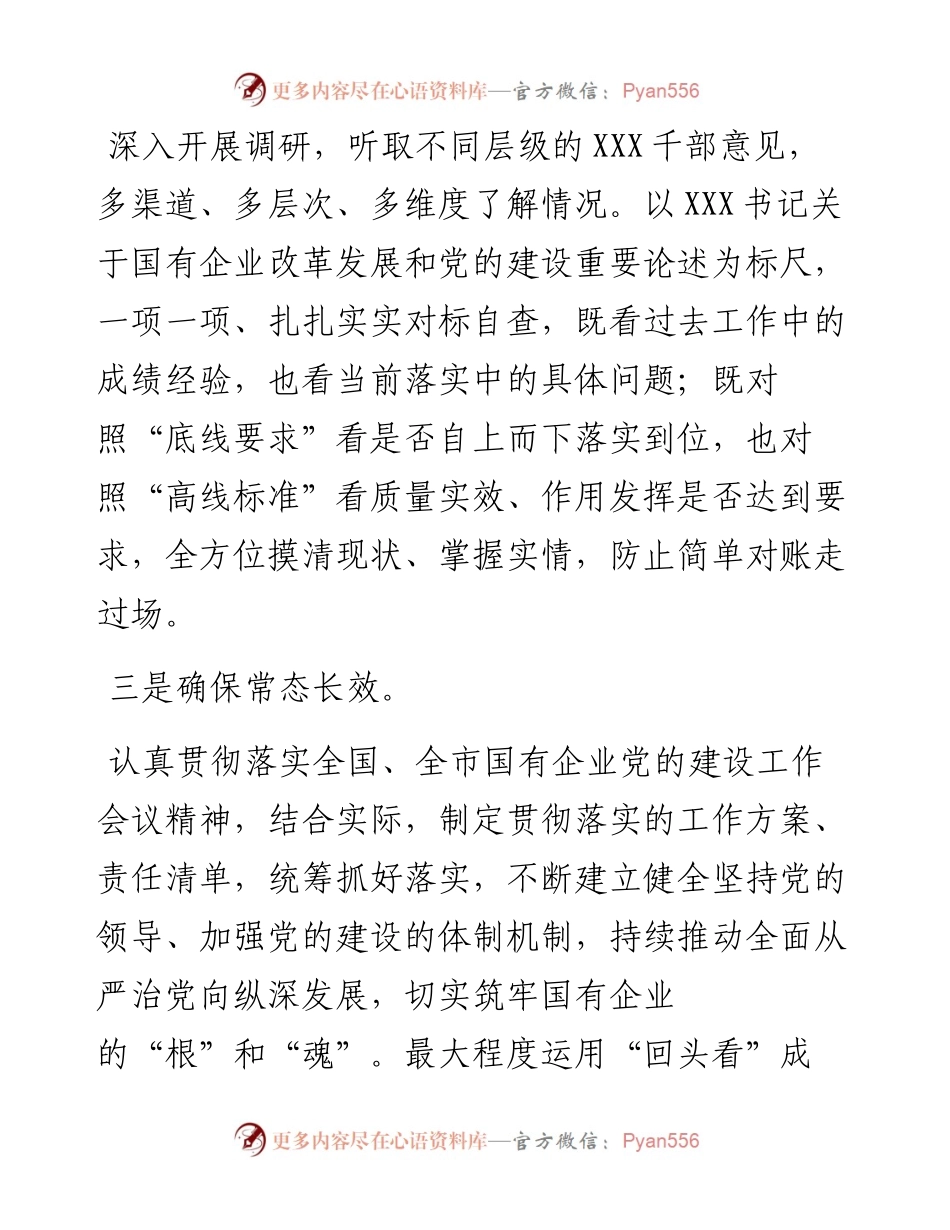 国企党建工作会议精神贯彻落实情况回头看的自查情况报告.docx_第2页