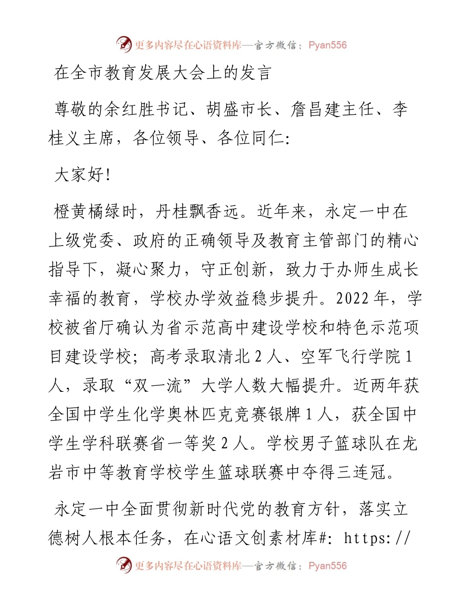 在全市教育发展大会上的发言.docx_第1页