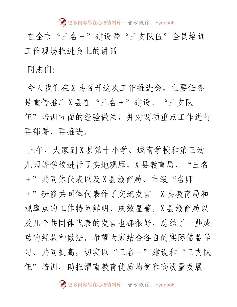 在全市“三名＋”建设暨“三支队伍”全员培训工作现场推进会上的讲话.docx_第1页