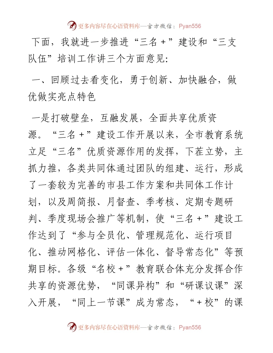 在全市“三名＋”建设暨“三支队伍”全员培训工作现场推进会上的讲话.docx_第2页