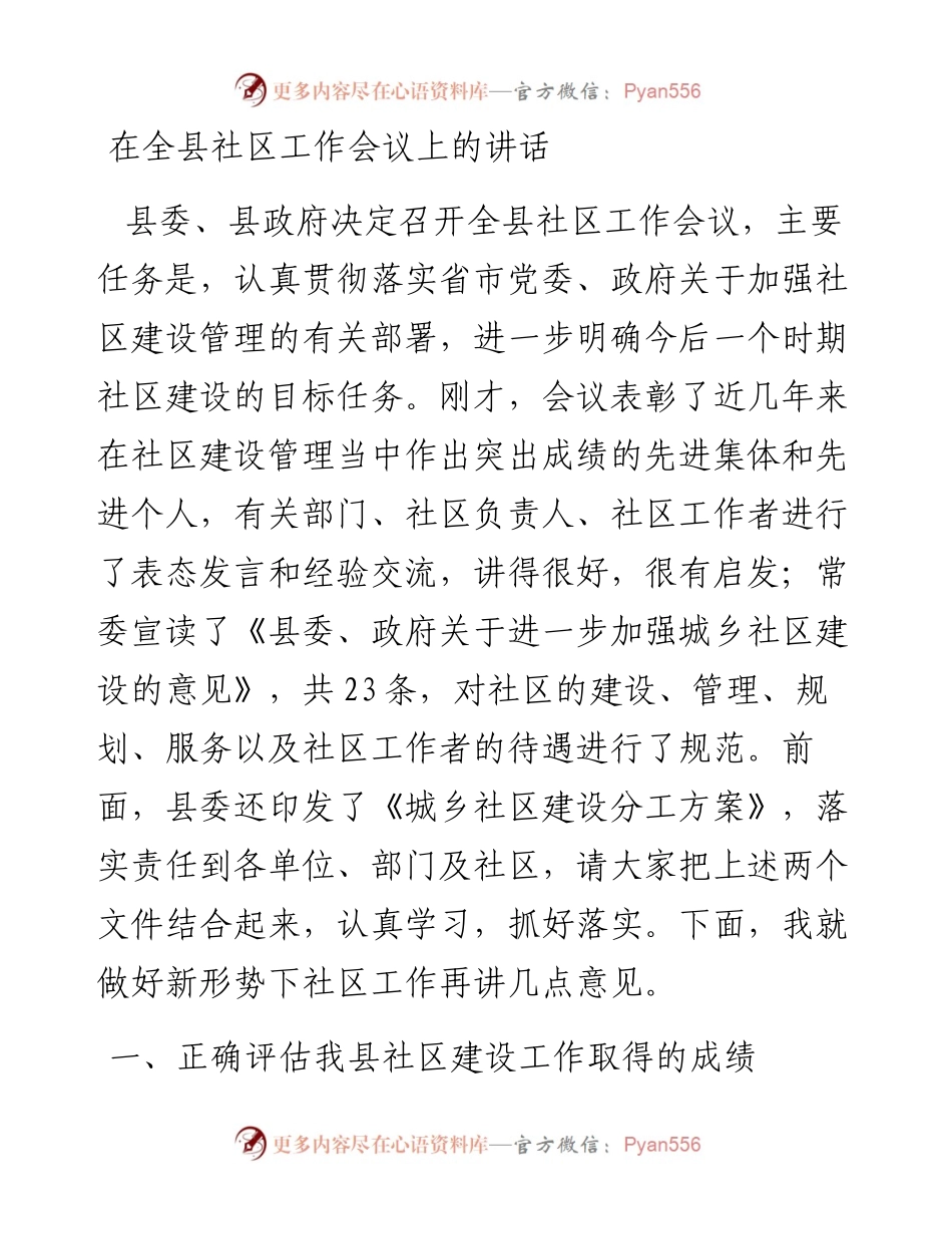 在全县社区工作会议上的讲话.docx_第1页