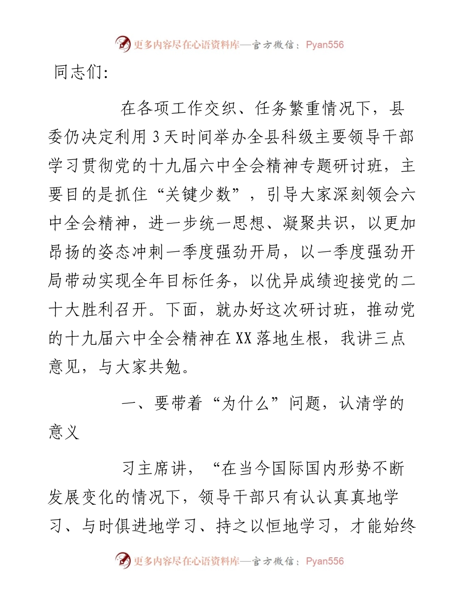 在全县科级主要领导干部学习贯彻全会精神专题研讨班开班式上的讲话.docx_第1页