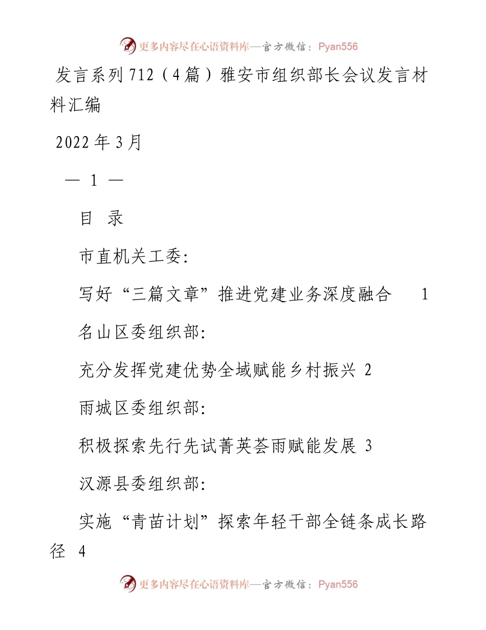 发言系列712（4篇）雅安市组织部长会议发言材料汇编.docx_第1页