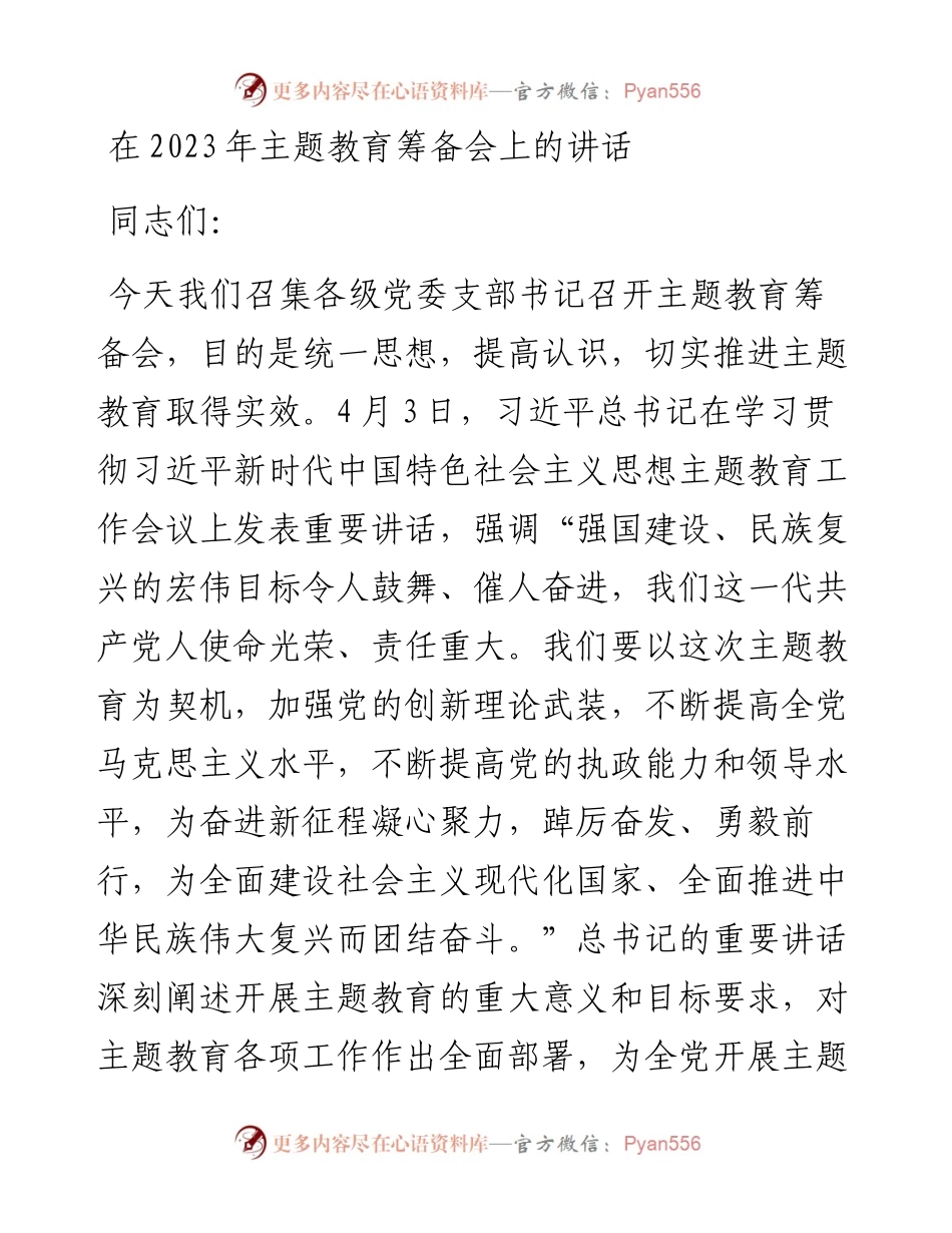 在2023年主题教育筹备会上的讲话.docx_第1页