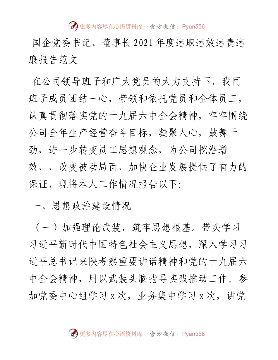 国企党委书记、董事长度述职述效述责述廉报告范文.docx_第1页