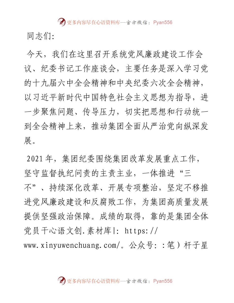 在党风廉政建设工作会议、纪委书记座谈会上的讲话.docx_第1页