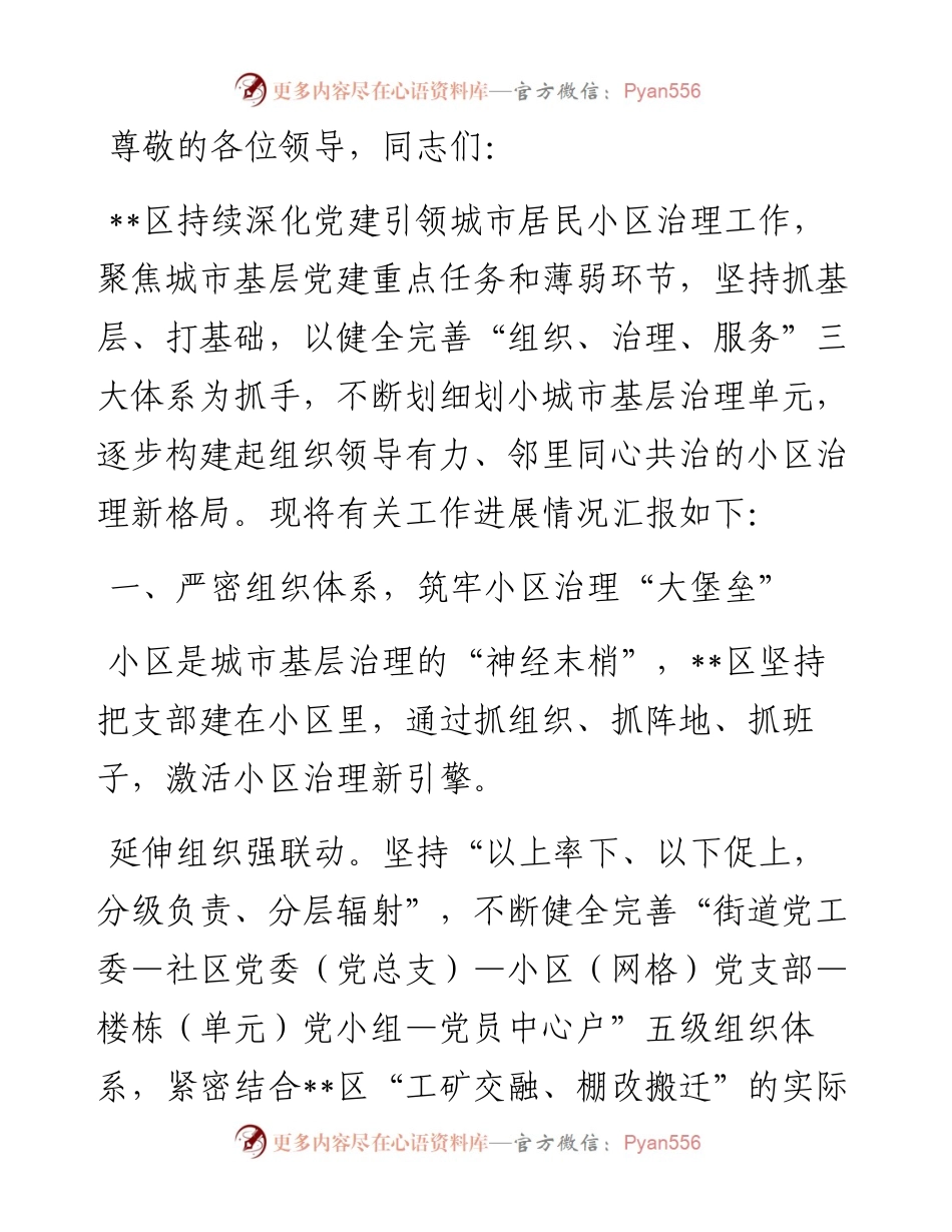 在2024年全市深化党建引领城市居民小区治理工作推进会上的汇报发言.docx_第1页