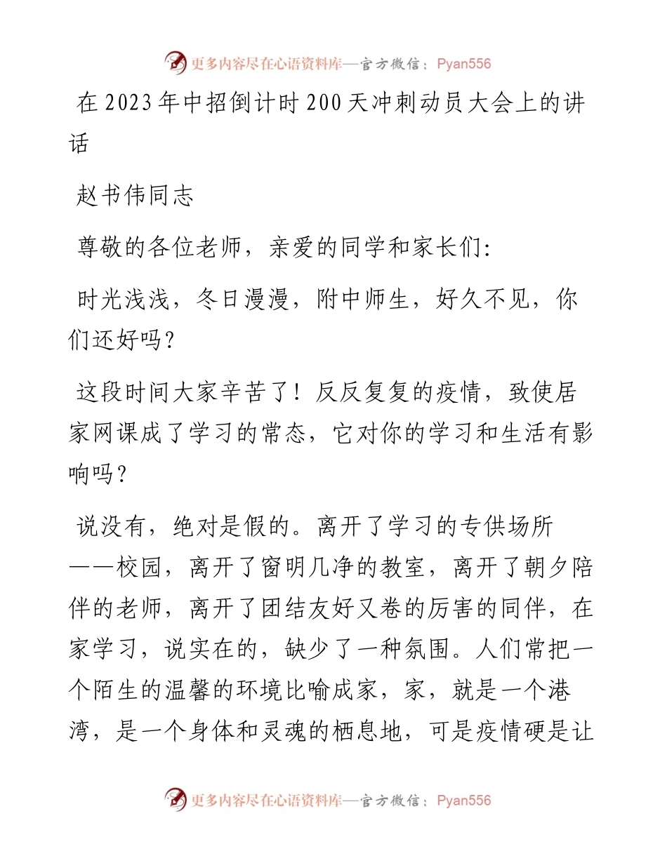 在2023年中招倒计时200天冲刺动员大会上的讲话.docx_第1页