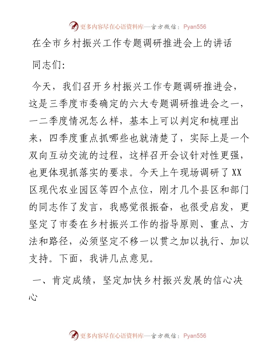 在全市乡村振兴工作专题调研推进会上的讲话.docx_第1页