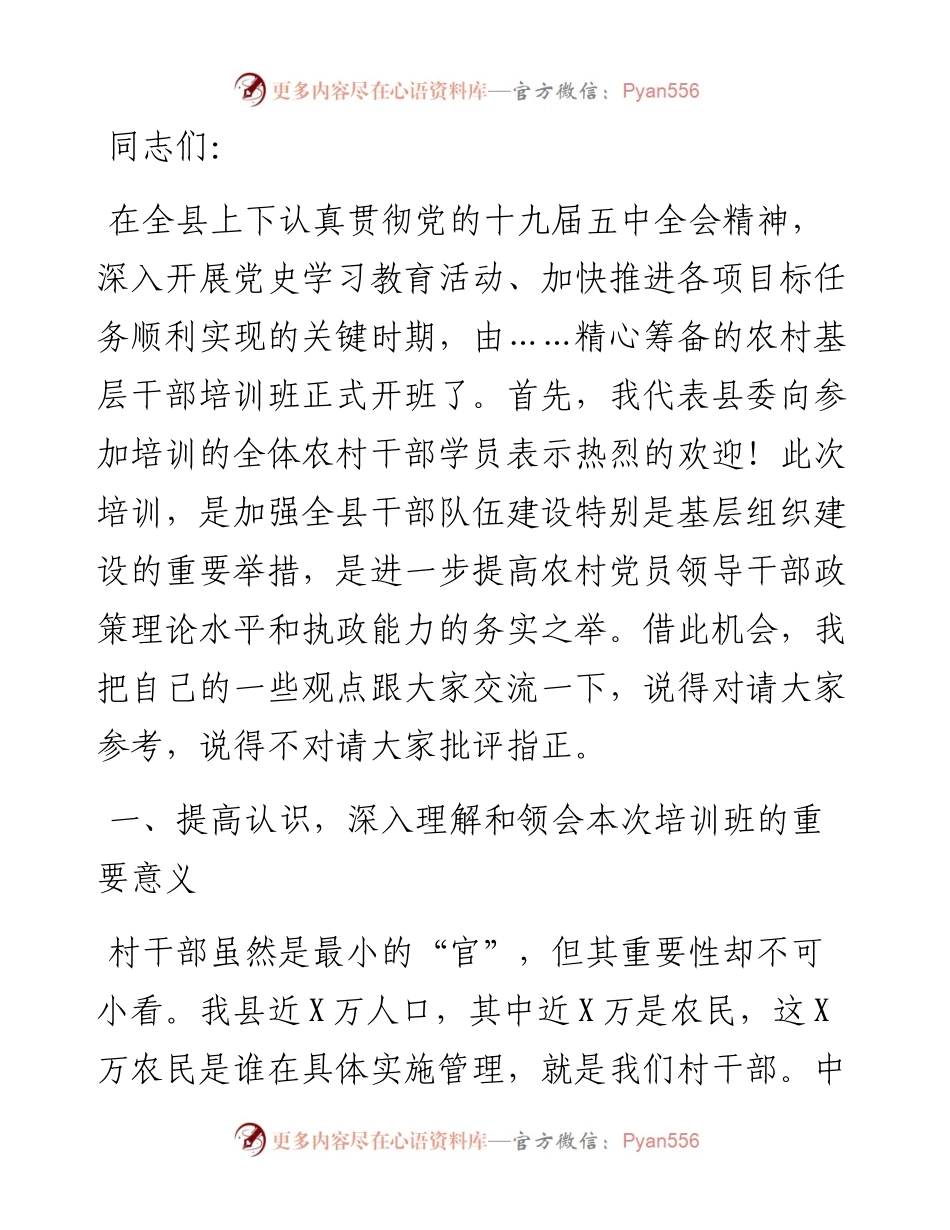县委常委、组织部长在全县农村基层干部培训班开班仪式上的讲话.docx_第1页