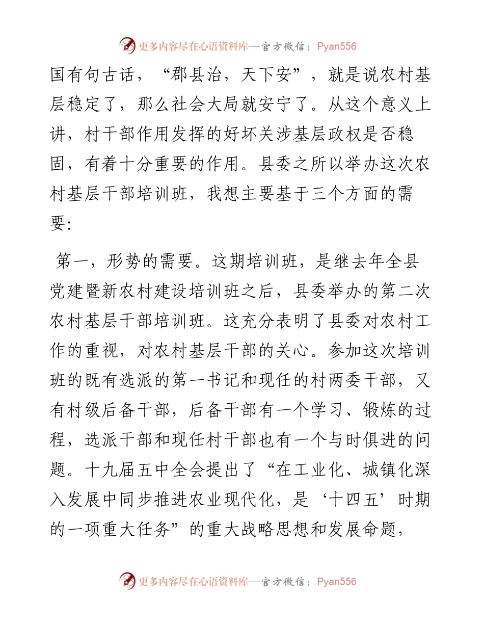 县委常委、组织部长在全县农村基层干部培训班开班仪式上的讲话.docx_第2页