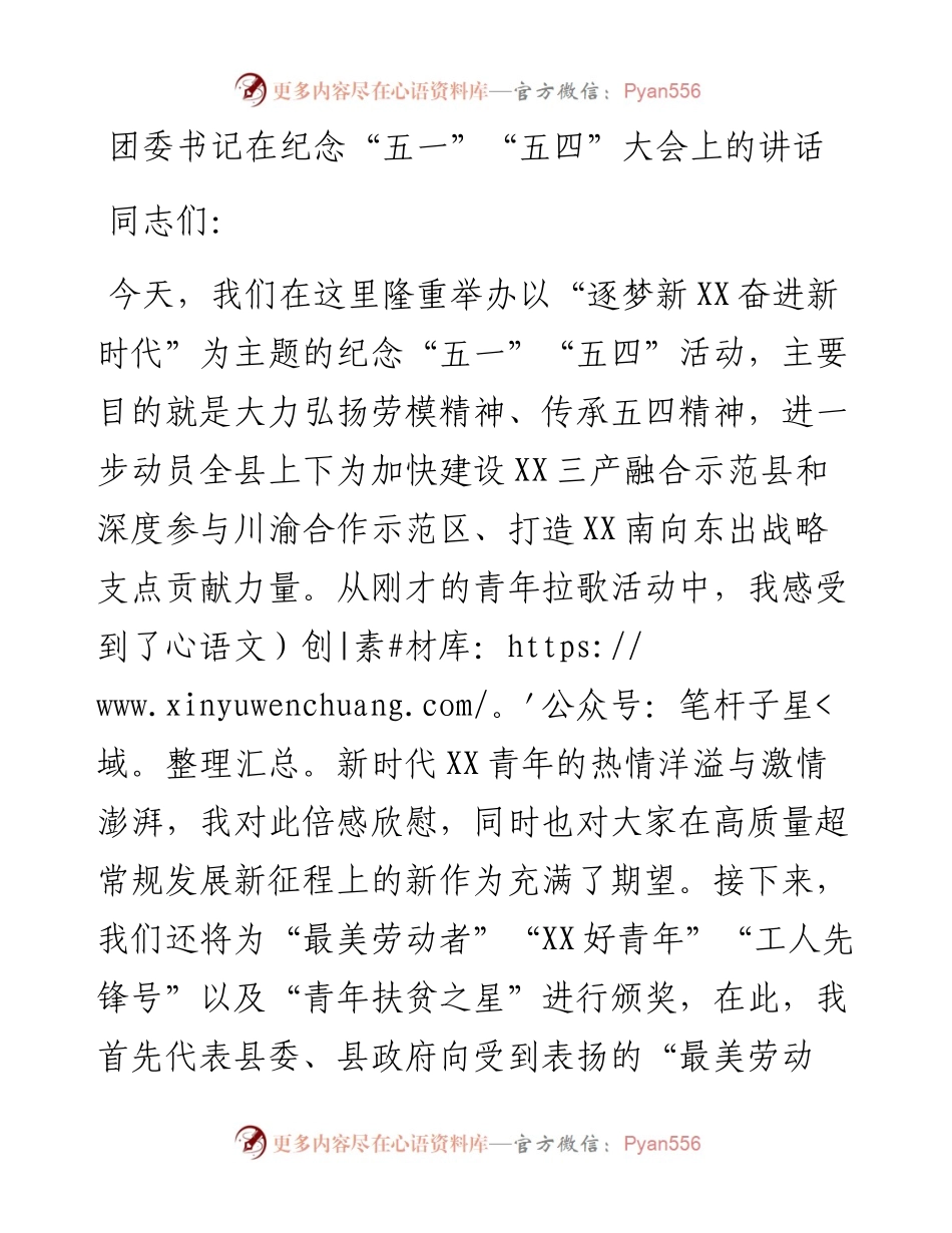 团委书记在纪念“五一”“五四”大会上的讲话.docx_第1页