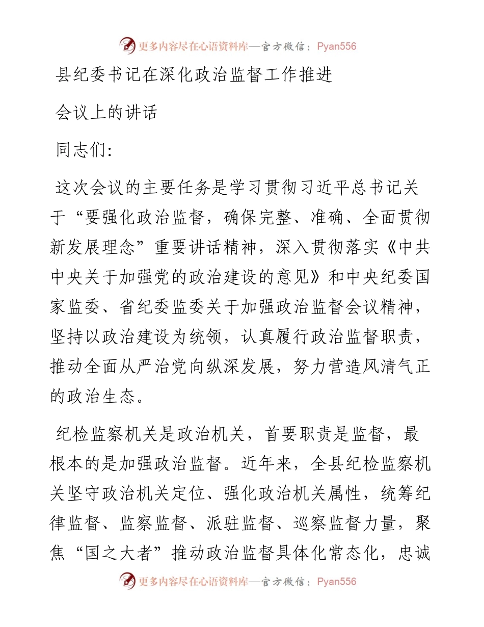 县纪委书记在深化政治监督工作推进会议上的讲话.docx_第1页