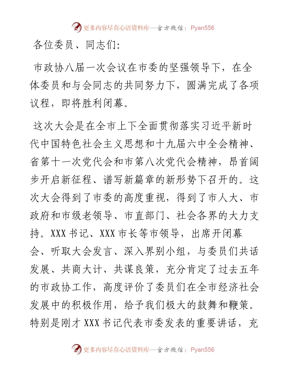 在X市政协八届一次会议闭幕会上的讲话.docx_第1页