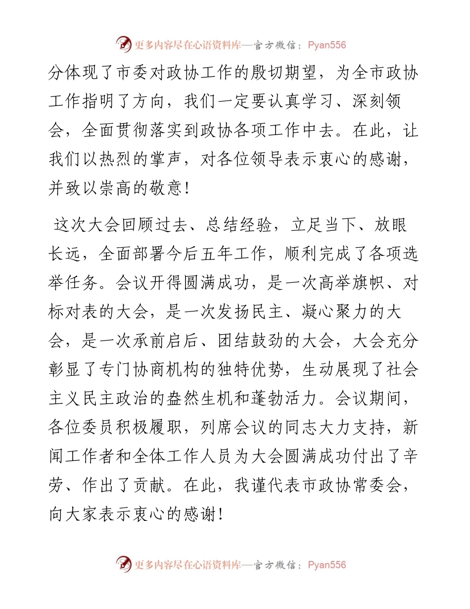 在X市政协八届一次会议闭幕会上的讲话.docx_第2页