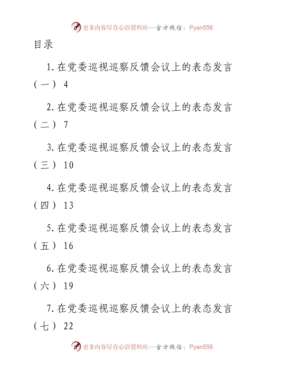 在党委巡视巡察反馈会议上的表态发言汇编（16篇）.docx_第1页