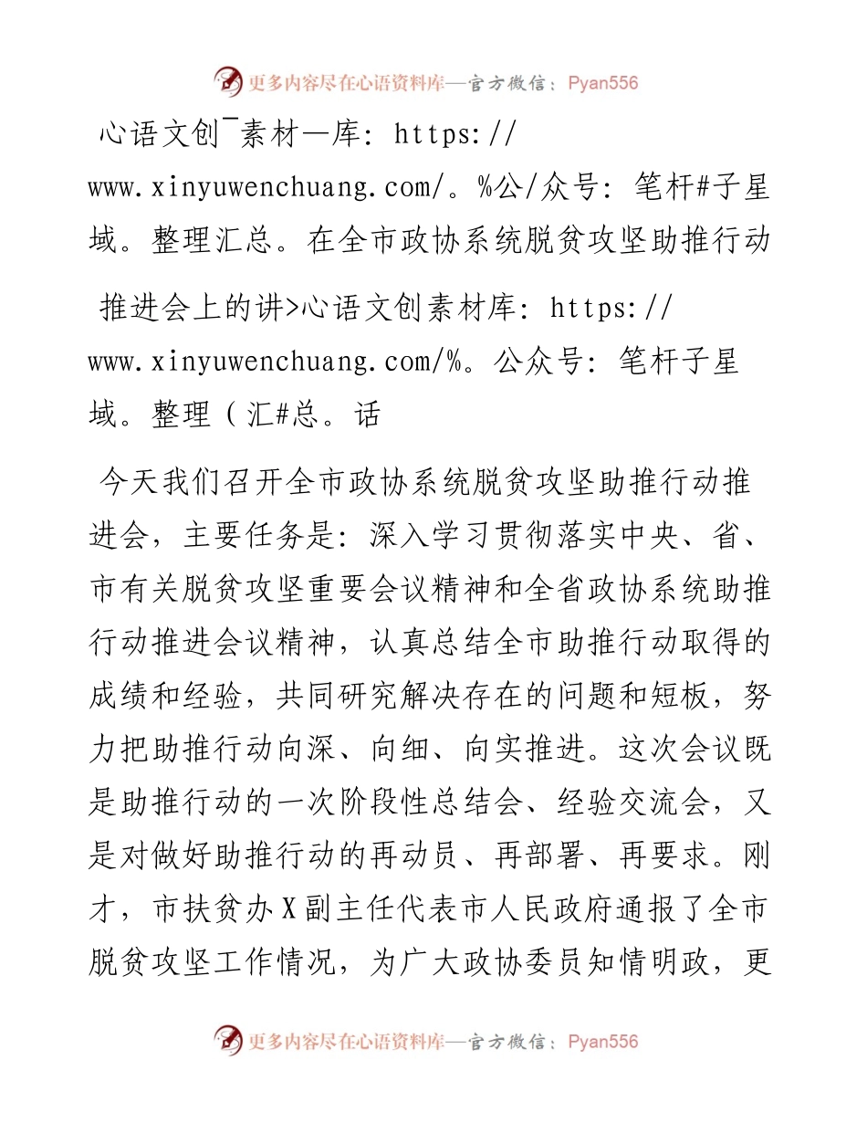 在全市政协系统脱贫攻坚助推行动推进会上的讲话.docx_第1页