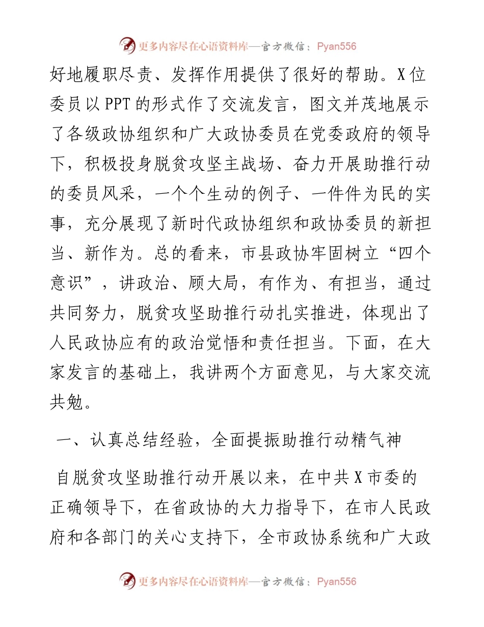 在全市政协系统脱贫攻坚助推行动推进会上的讲话.docx_第2页