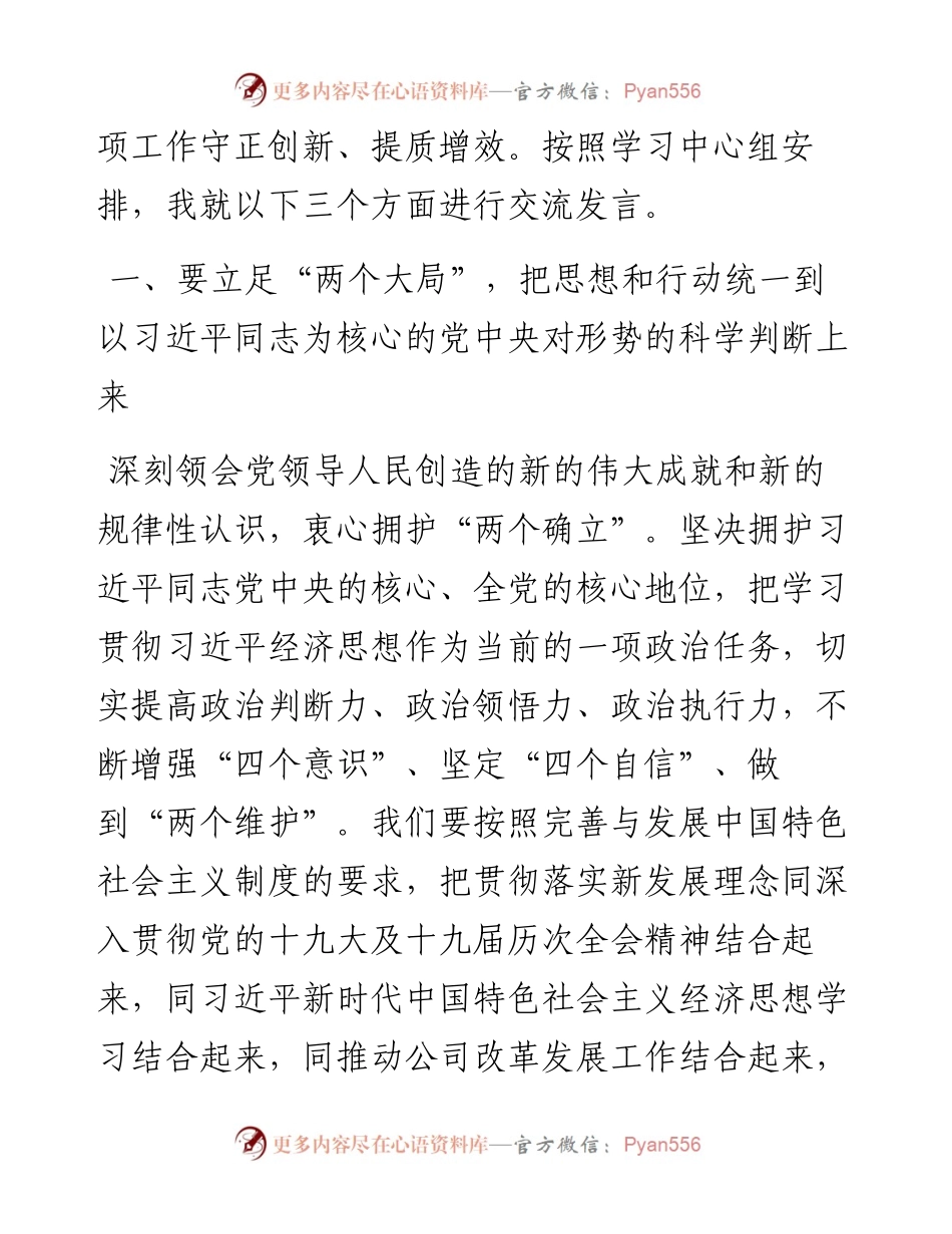 在党委理论学习中心组上专题学习《全党要完整、准确、全面贯彻新发展理念》的交流发言.docx_第2页