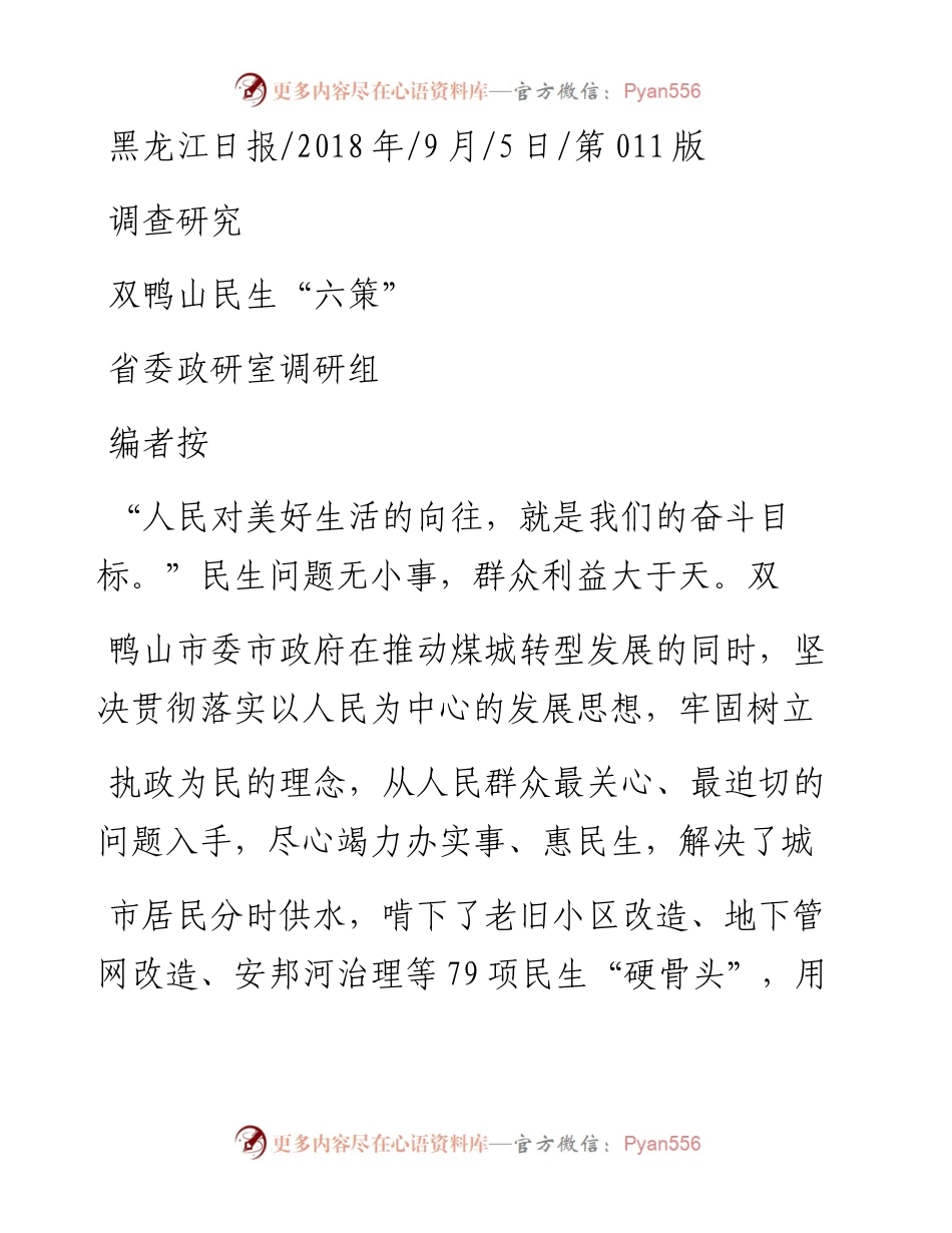 双鸭山民生_六策_省委政研室调研组.docx_第1页