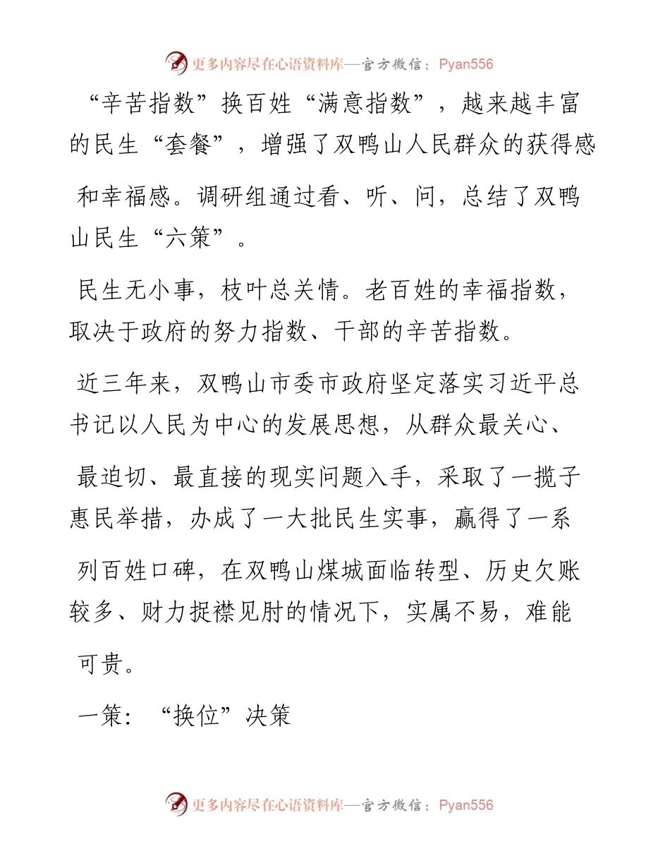 双鸭山民生_六策_省委政研室调研组.docx_第2页