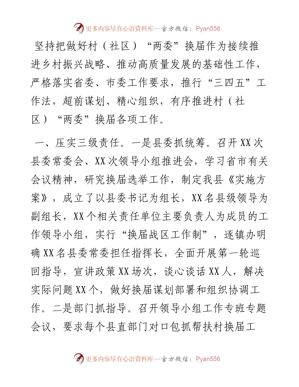 县村（社区）“两委”换届选举工作进展情况汇报.docx_第1页