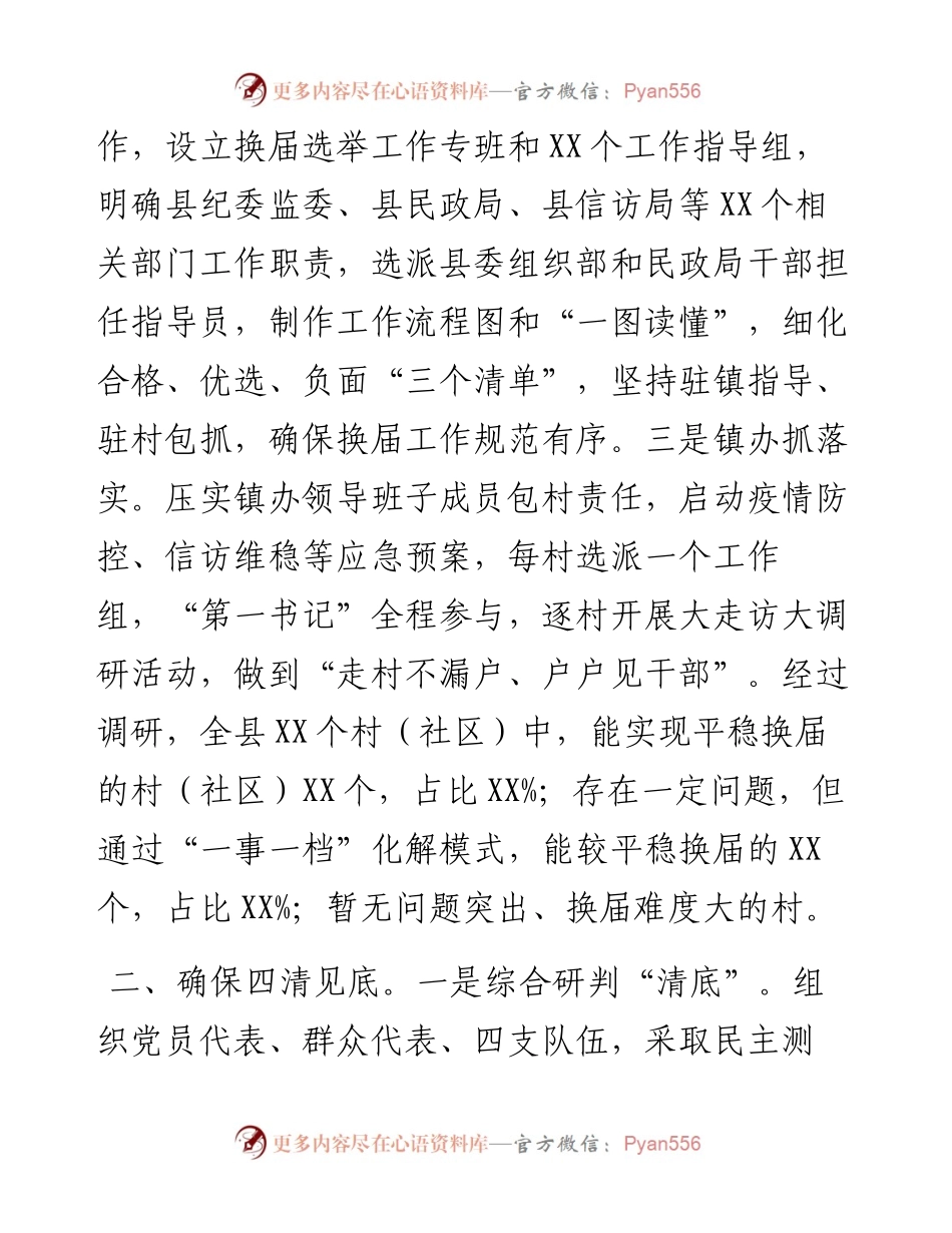 县村（社区）“两委”换届选举工作进展情况汇报.docx_第2页