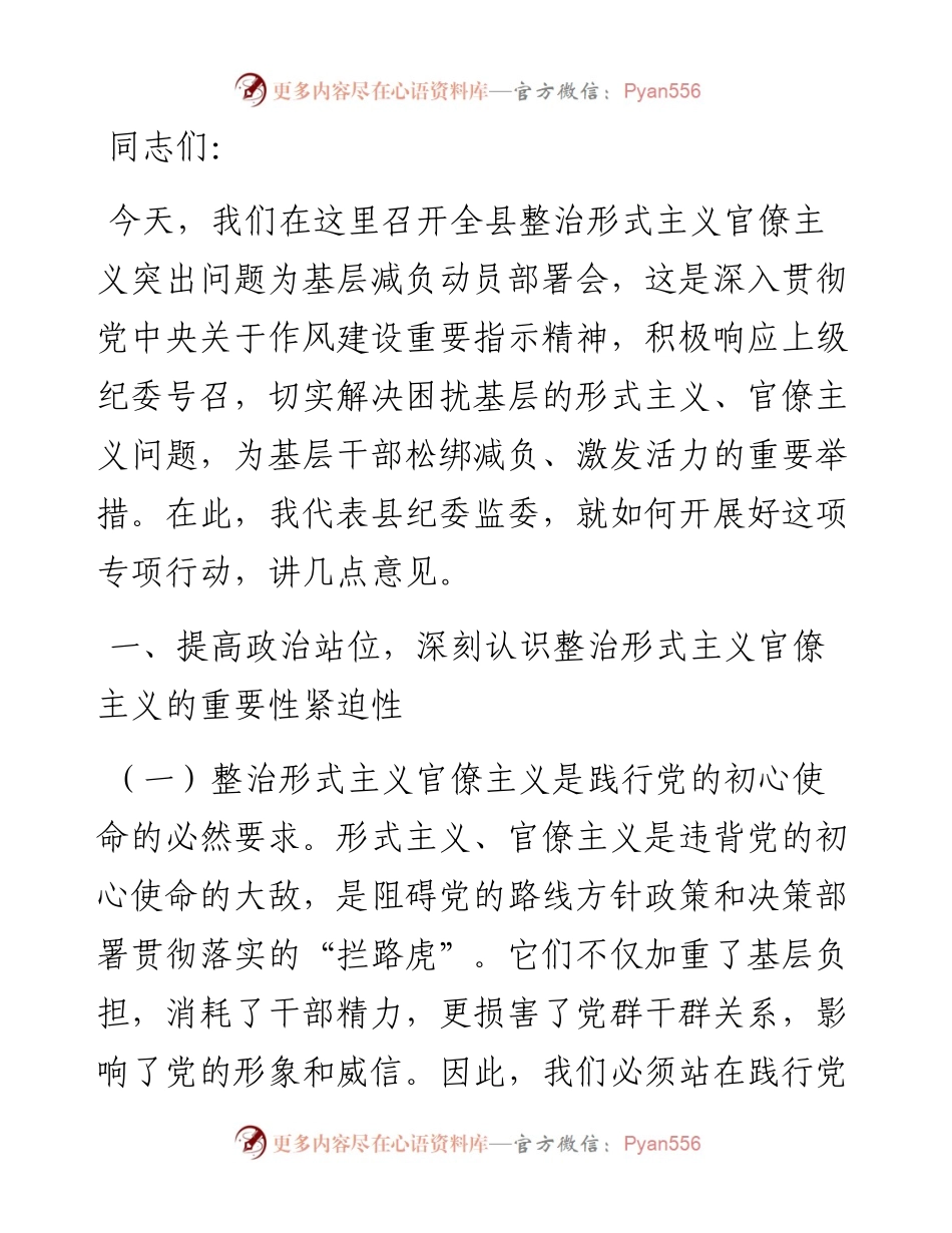 县纪委书记在开展整治形式主义官僚主义突出问题为基层减负动员部署会上的讲话.docx_第1页