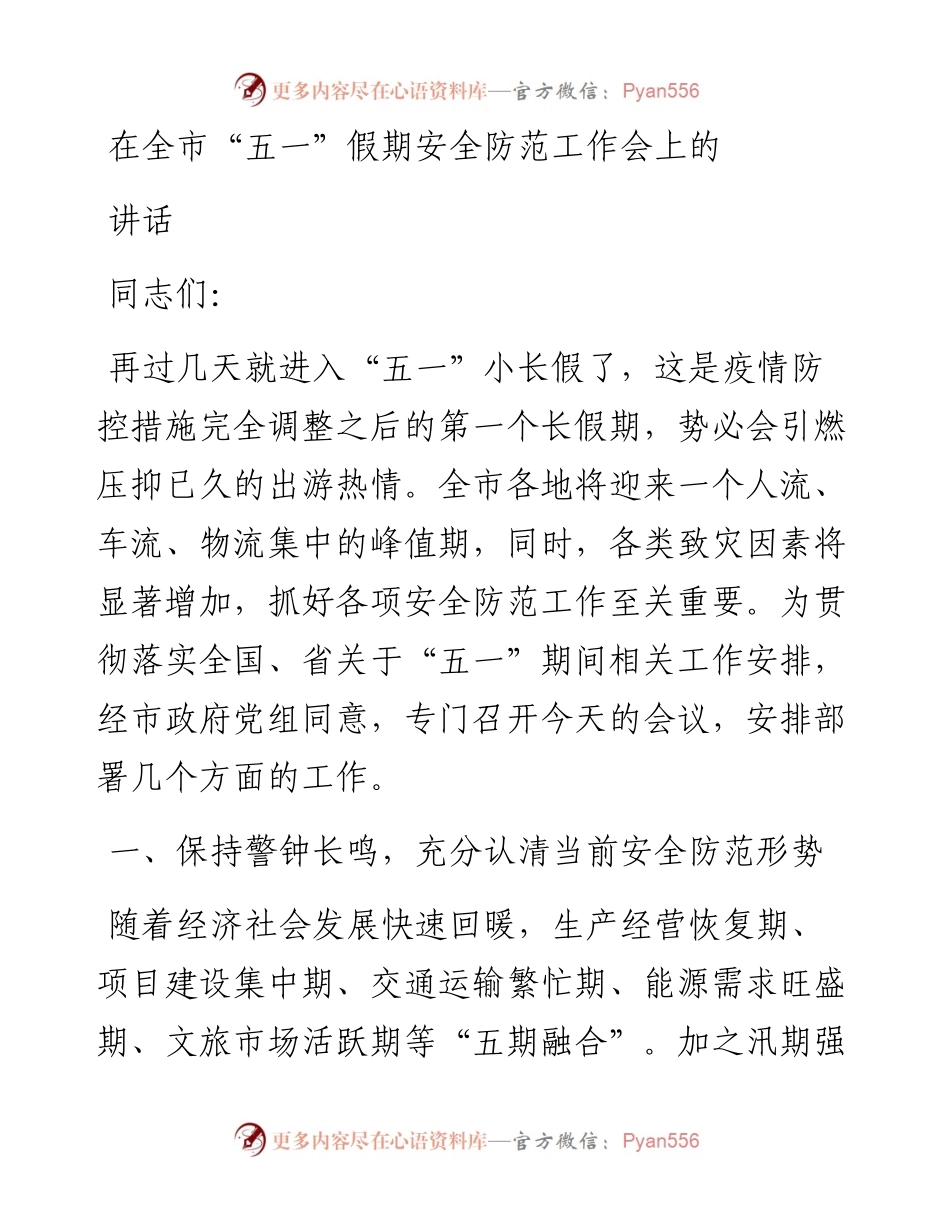 在全市“五一”假期安全防范工作会上的讲话.docx_第1页