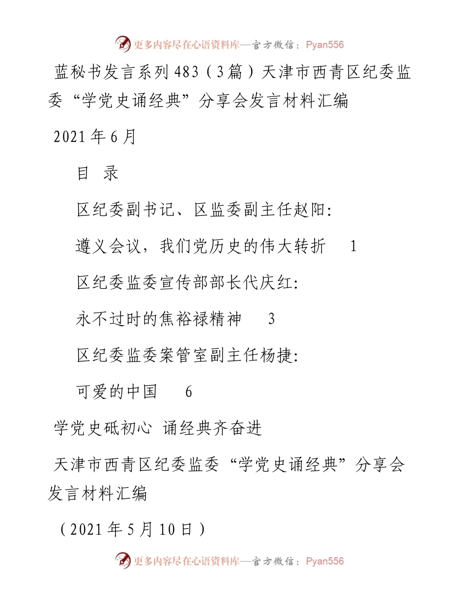 发言系列483（3篇）天津市西青区纪委监委“学党史诵经典”分享会发言材料汇编.docx_第1页