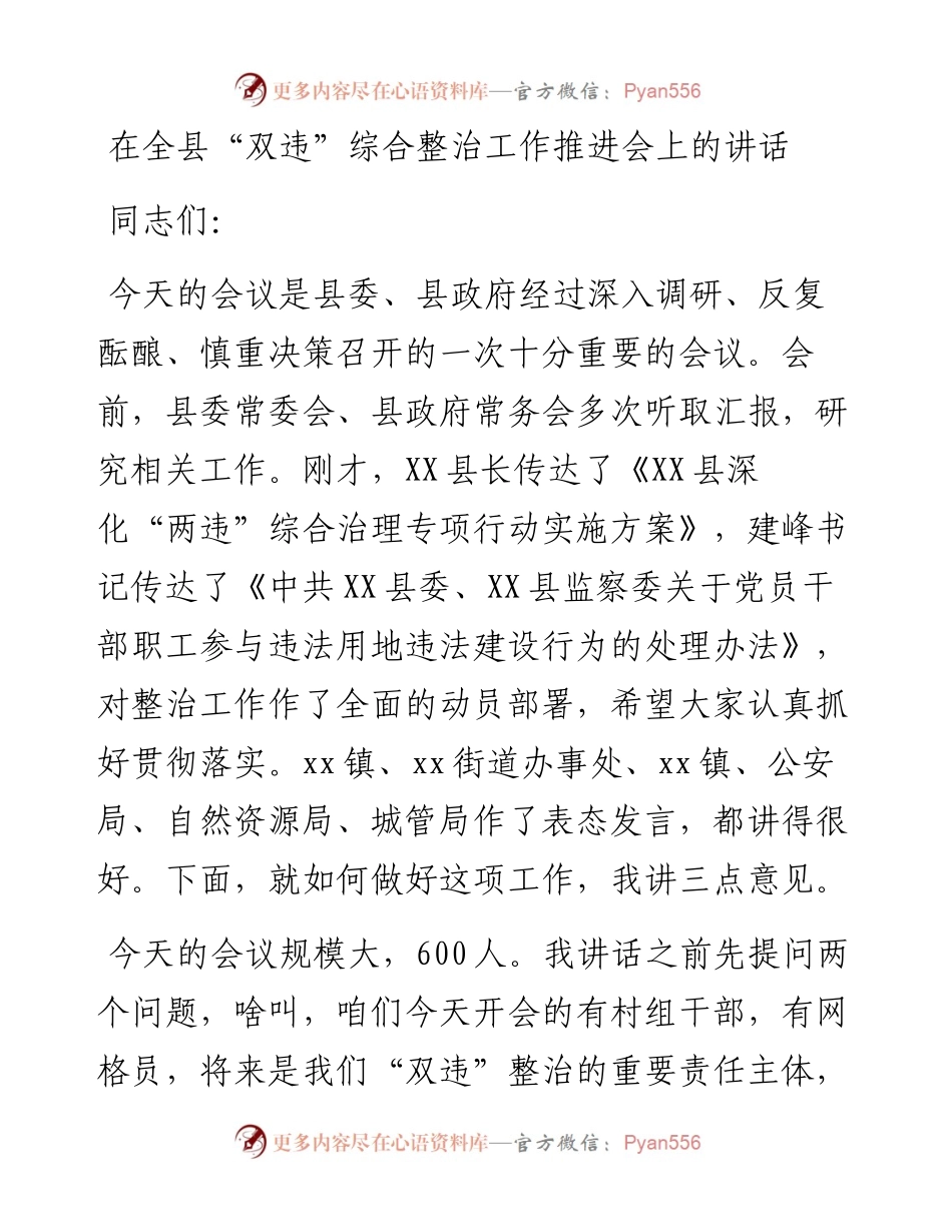 在全县“双违”综合整治工作推进会上的讲话.docx_第1页