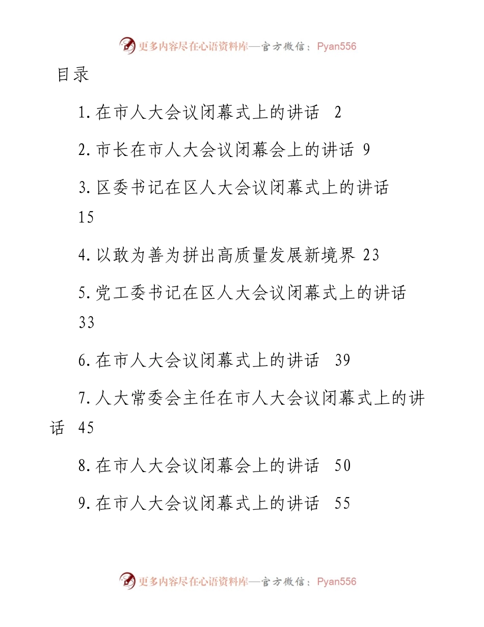 在人大会议闭幕式上的讲话-13篇.docx_第1页