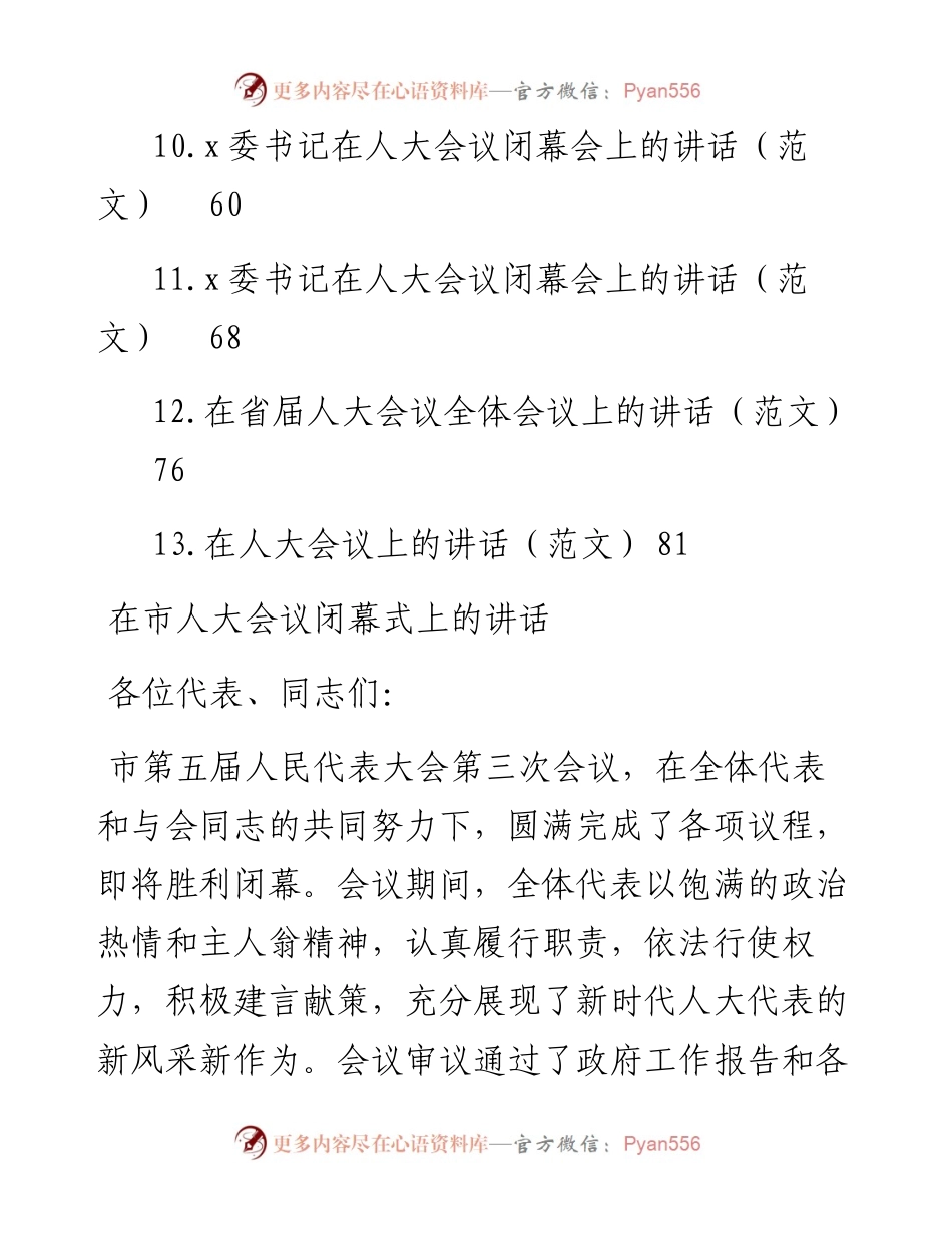 在人大会议闭幕式上的讲话-13篇.docx_第2页