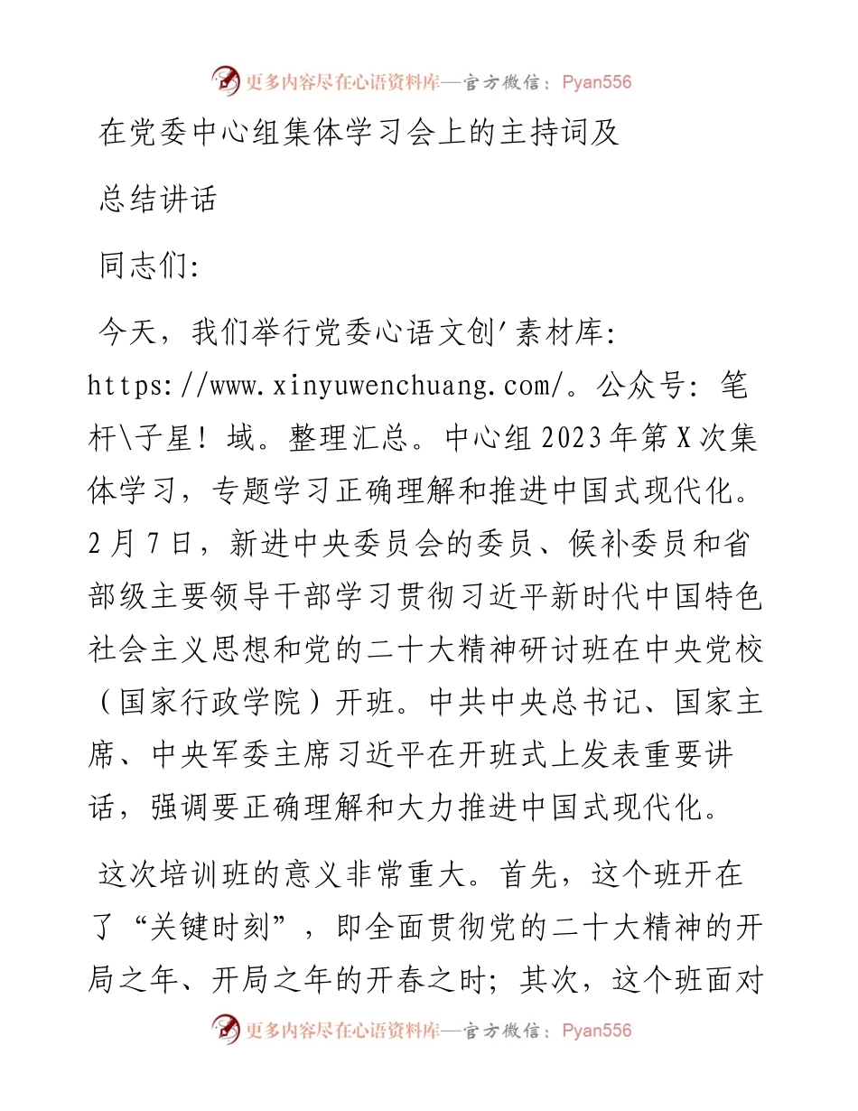 在党委中心组集体学习会上的主持词及总结讲话.docx_第1页