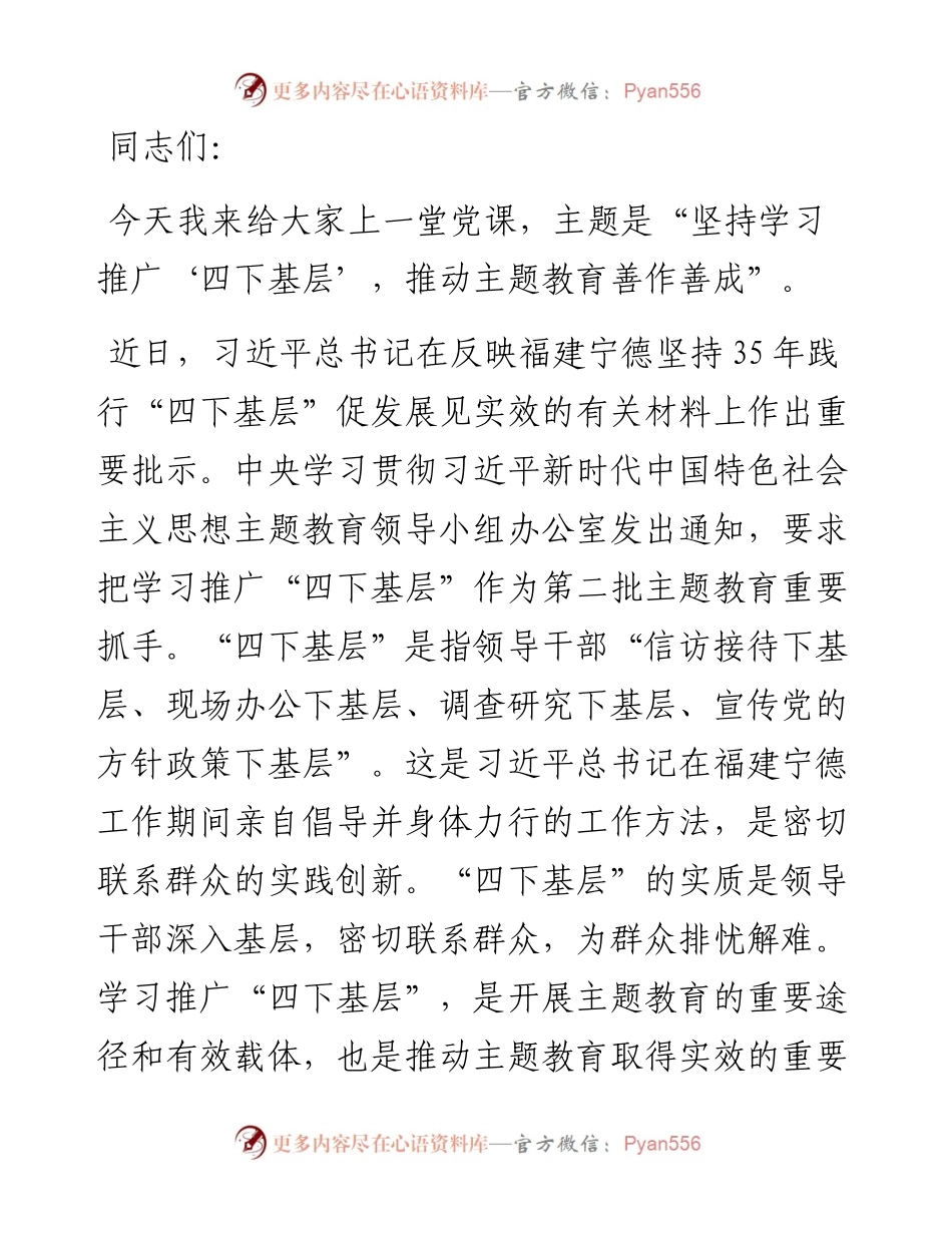 县级领导主题教育专题党课：坚持学习推广“四下基层”，推动主题教育善作善成.docx_第1页