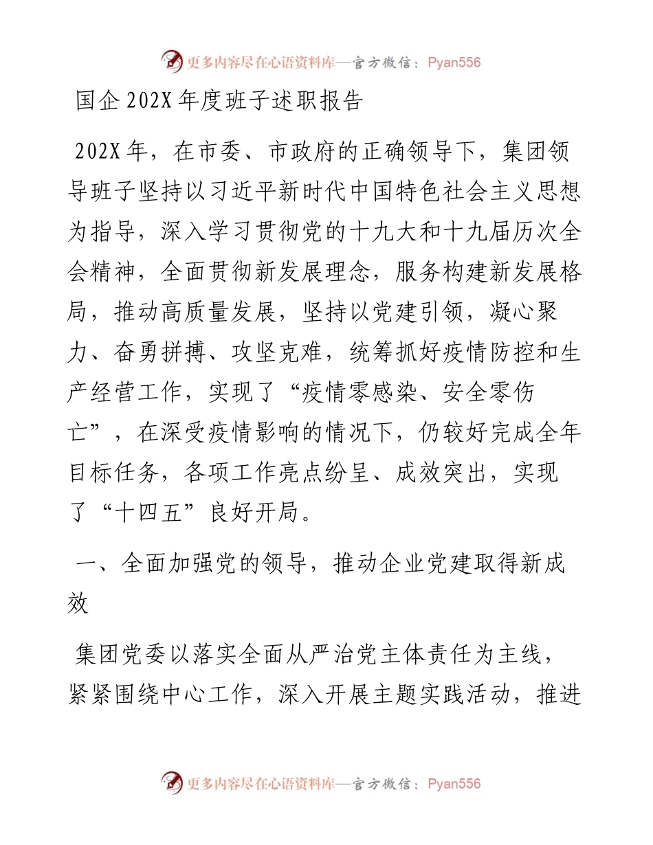 国企202X年度班子述职报告.docx_第1页