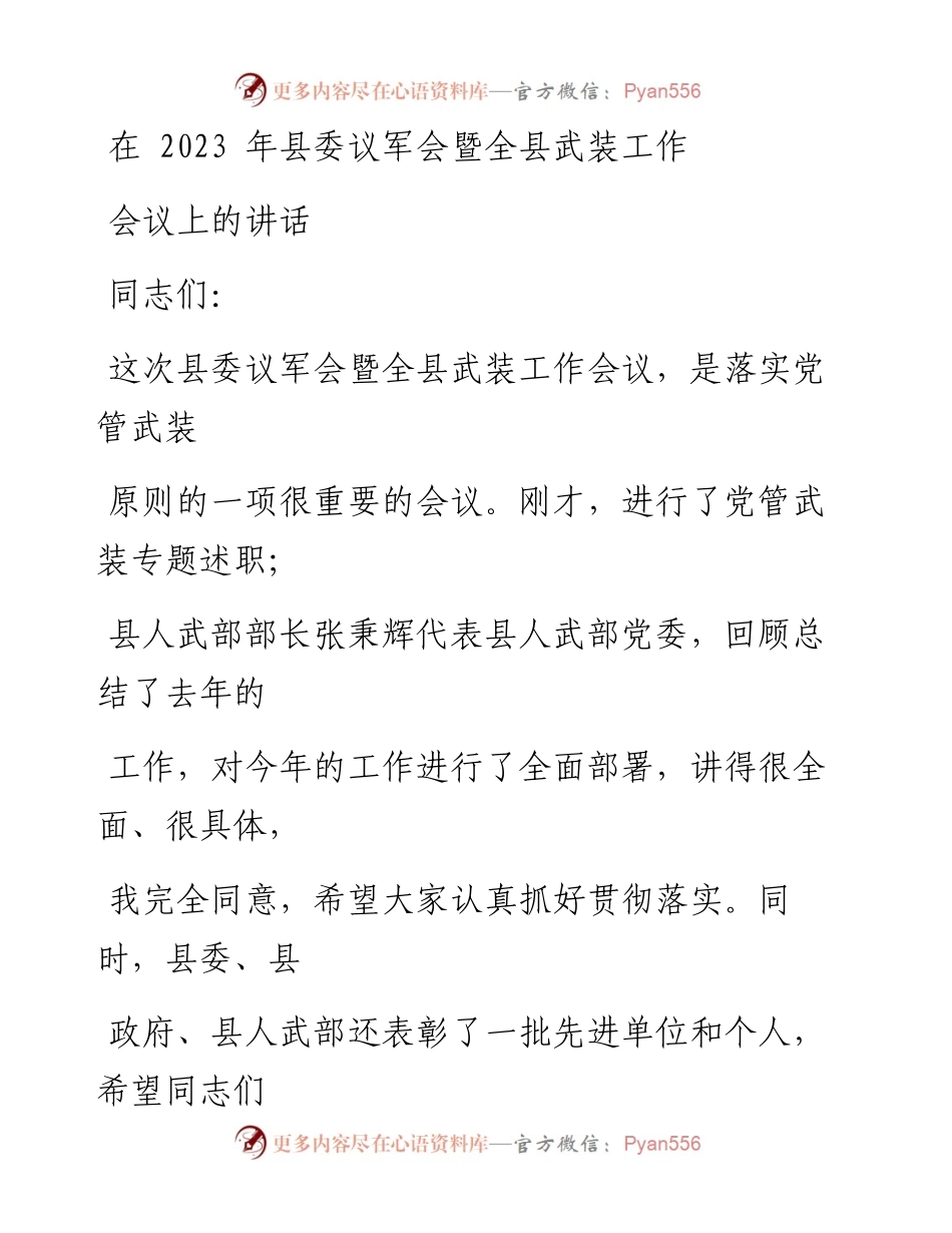 在2023年县委议军会暨全县武装工作会议上的讲话.docx_第1页