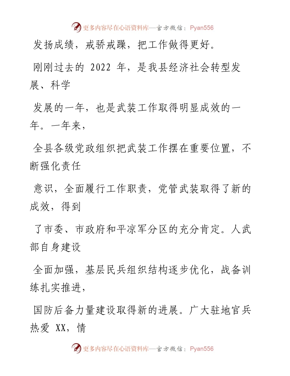 在2023年县委议军会暨全县武装工作会议上的讲话.docx_第2页