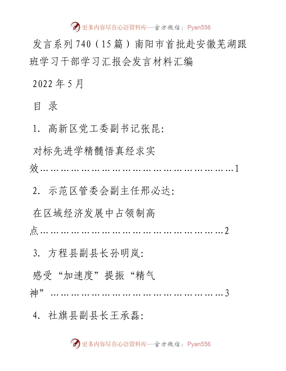 发言系列740（15篇）南阳市首批赴安徽芜湖跟班学习干部学习汇报会发言材料汇编.docx_第1页