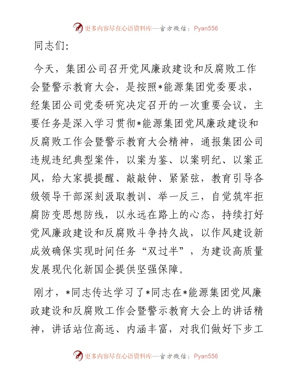 在党风廉政建设和反腐败工作会暨警示教育大会上的讲话（集团公司）.docx_第1页