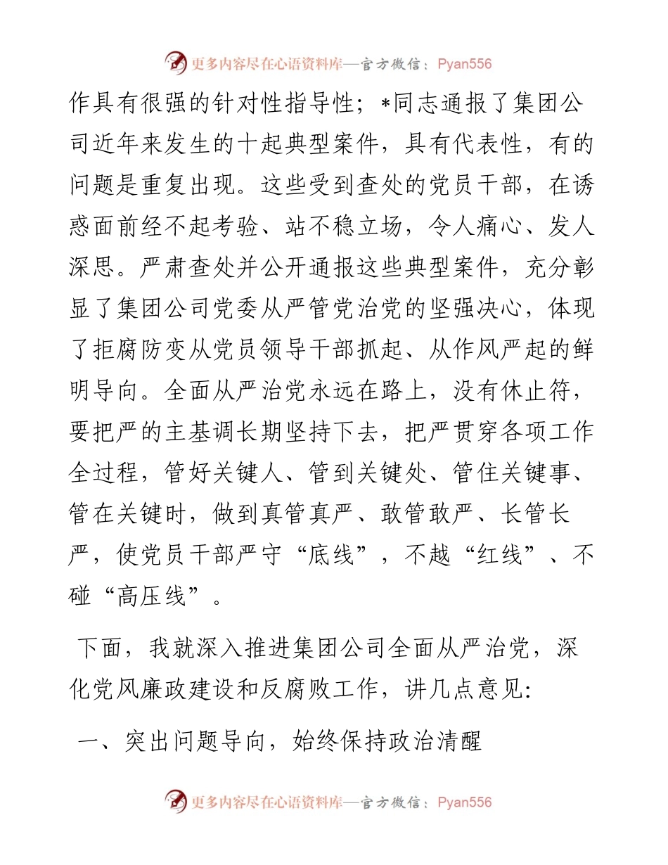 在党风廉政建设和反腐败工作会暨警示教育大会上的讲话（集团公司）.docx_第2页