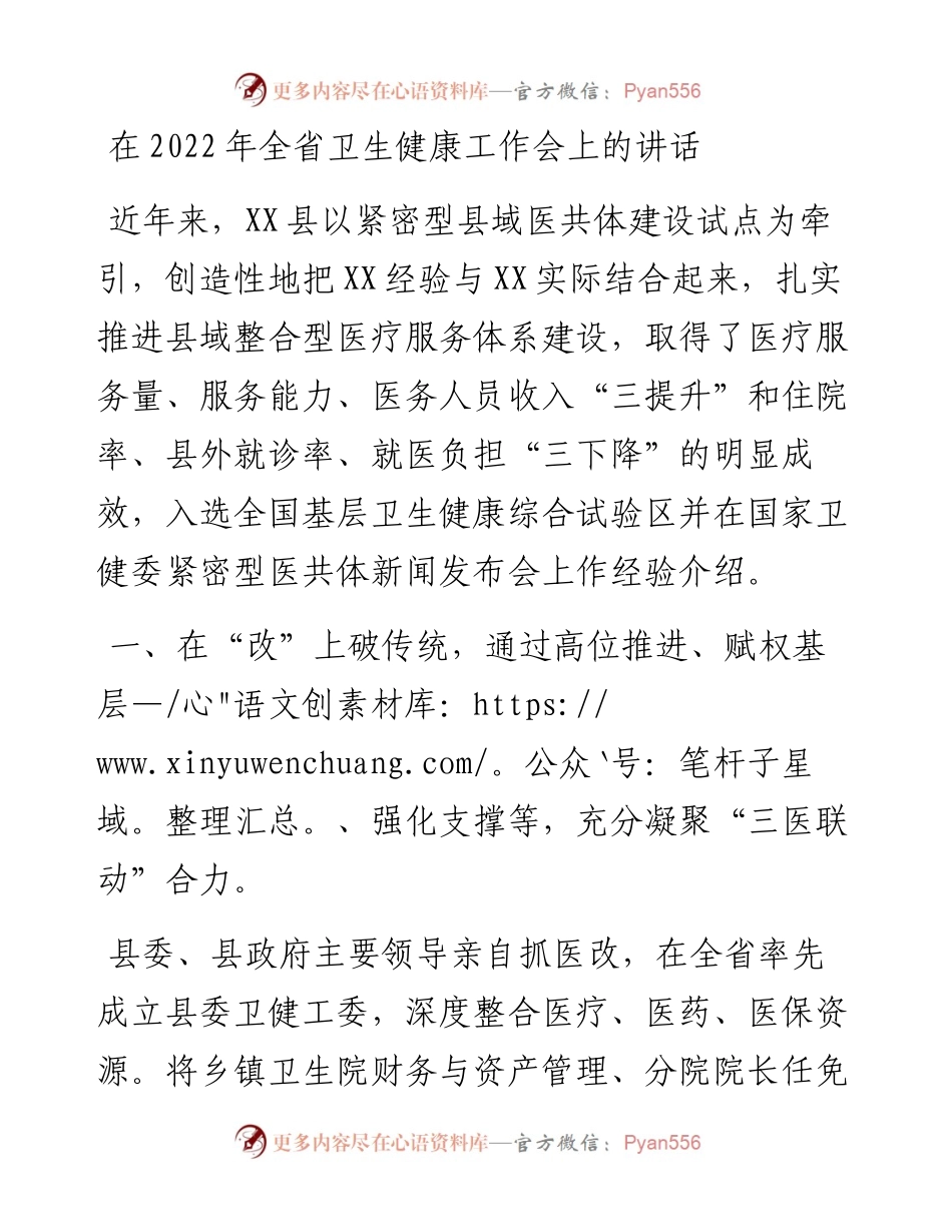在全省卫生健康工作会上的讲话.docx_第1页