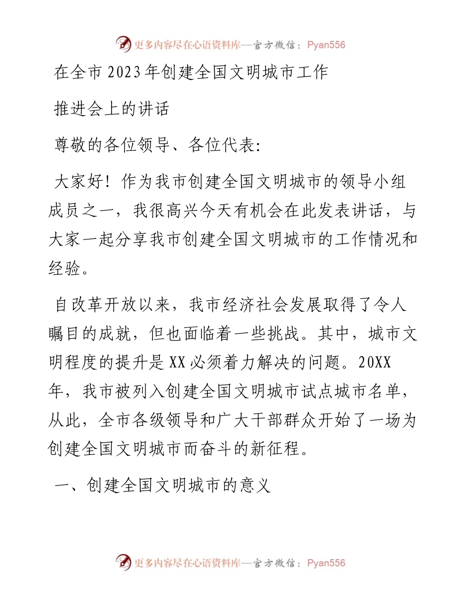 在全市2023年创建全国文明城市工作推进会上的讲话.docx_第1页